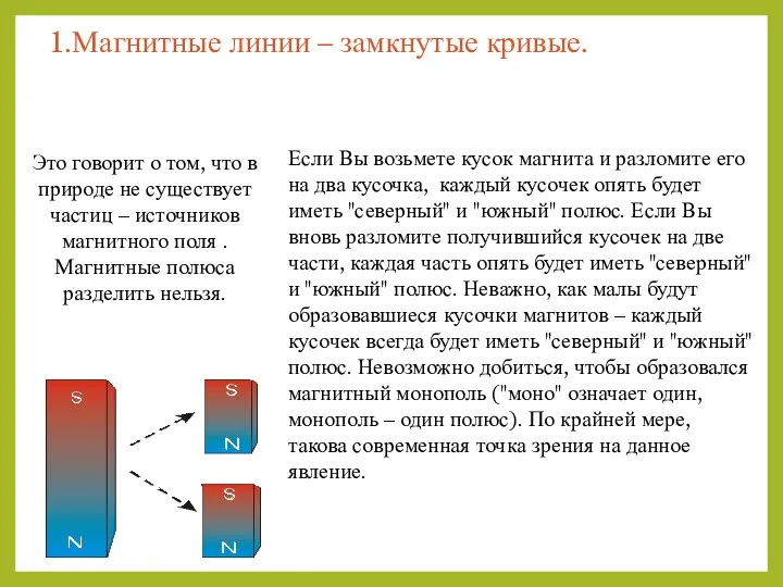 1.Магнитные линии – замкнутые кривые. Если Вы возьмете кусок магнита