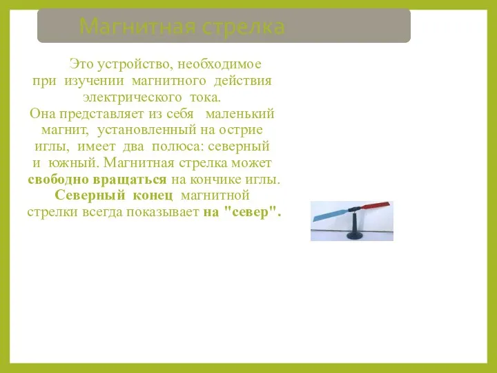 Магнитная стрелка Это устройство, необходимое при изучении магнитного действия электрического