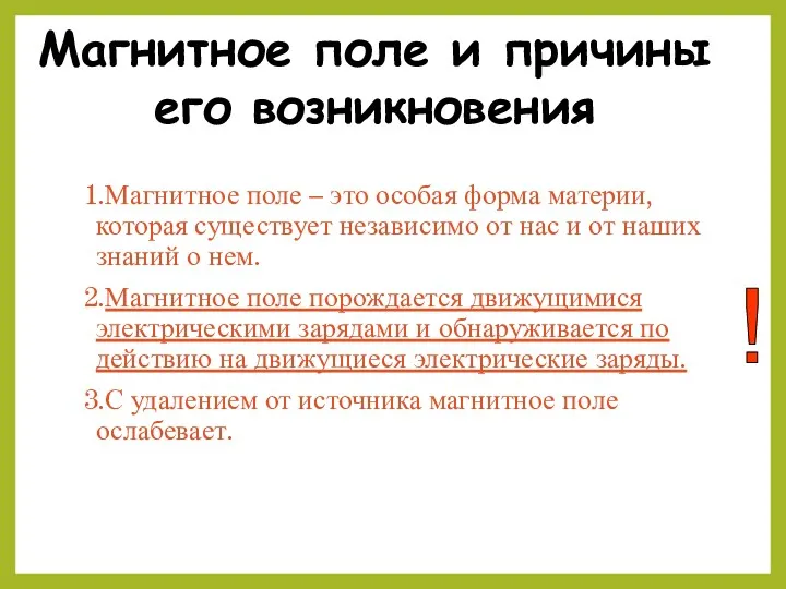 1.Магнитное поле – это особая форма материи, которая существует независимо