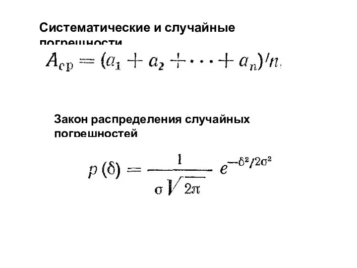 Систематические и случайные погрешности. Закон распределения случайных погрешностей