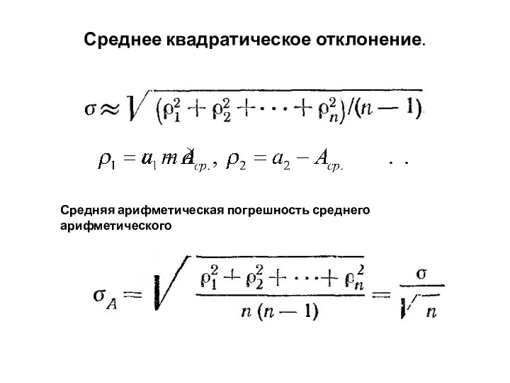 Среднее квадратическое отклонение. Средняя арифметическая погрешность среднего арифметического