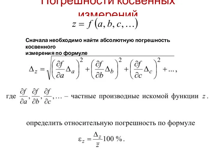 Погрешности косвенных измерений Сначала необходимо найти абсолютную погрешность косвенного измерения по формуле