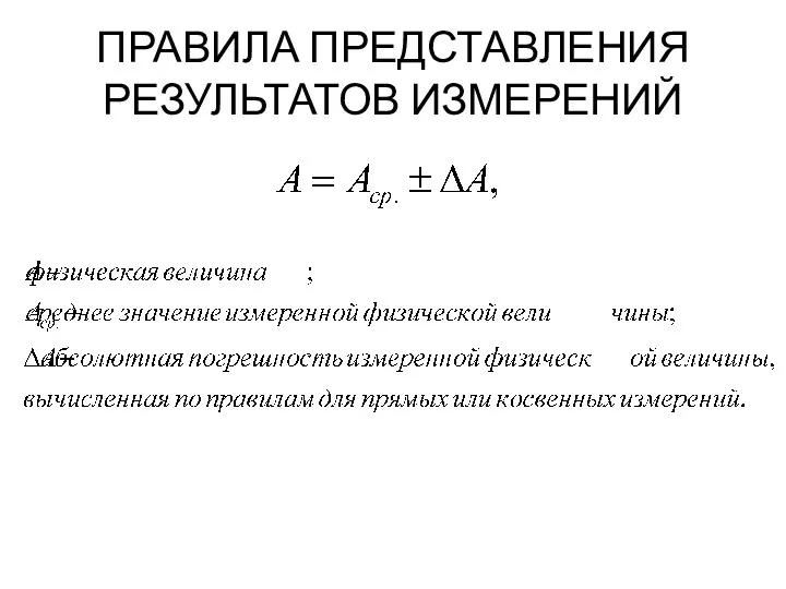 ПРАВИЛА ПРЕДСТАВЛЕНИЯ РЕЗУЛЬТАТОВ ИЗМЕРЕНИЙ