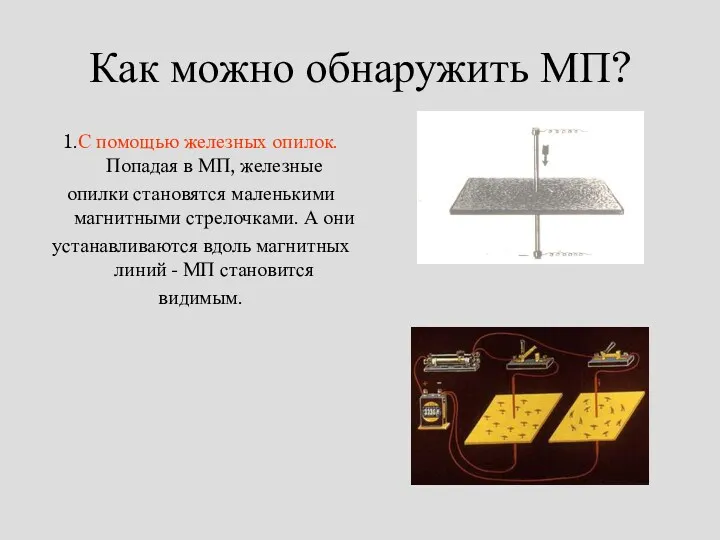 Как можно обнаружить МП? 1.С помощью железных опилок. Попадая в