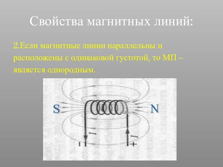 Свойства магнитных линий: 2.Если магнитные линии параллельны и расположены с