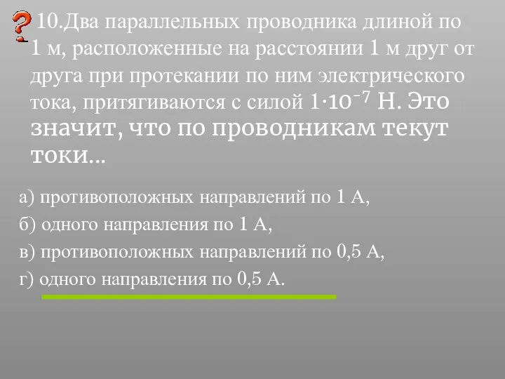 10.Два параллельных проводника длиной по 1 м, расположенные на расстоянии