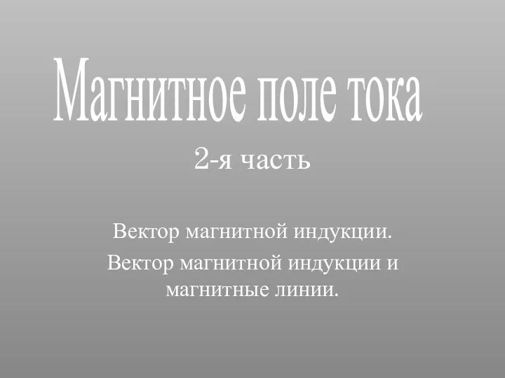 2-я часть Вектор магнитной индукции. Вектор магнитной индукции и магнитные линии. Магнитное поле тока