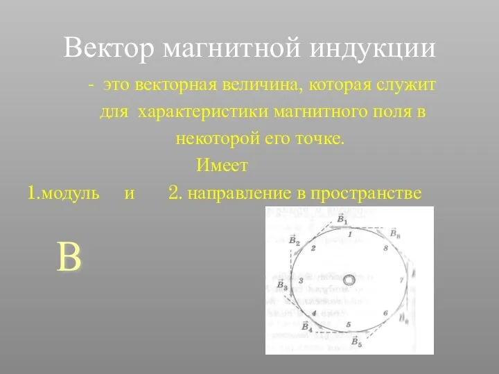 Вектор магнитной индукции это векторная величина, которая служит для характеристики