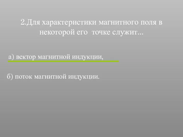 2.Для характеристики магнитного поля в некоторой его точке служит... а)