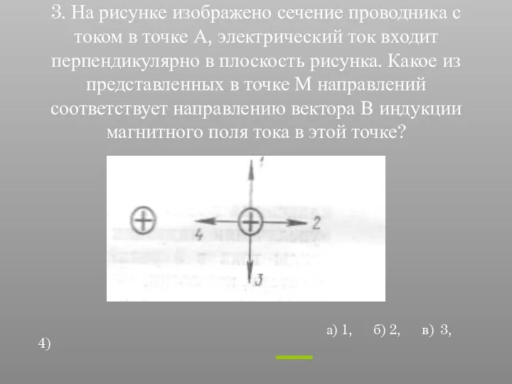 3. На рисунке изображено сечение проводника с током в точке