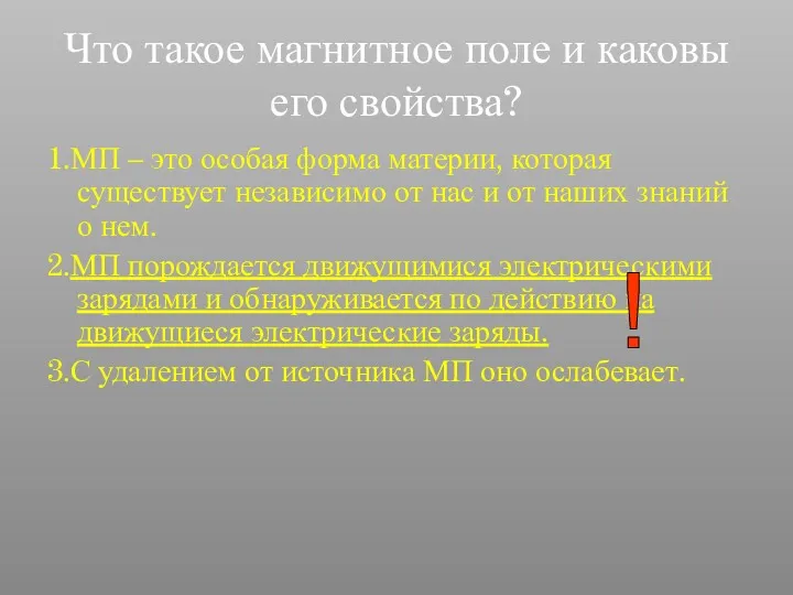 Что такое магнитное поле и каковы его свойства? 1.МП –