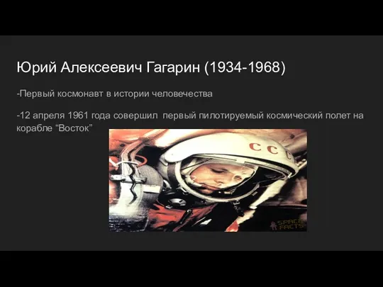 Юрий Алексеевич Гагарин (1934-1968) -Первый космонавт в истории человечества -12