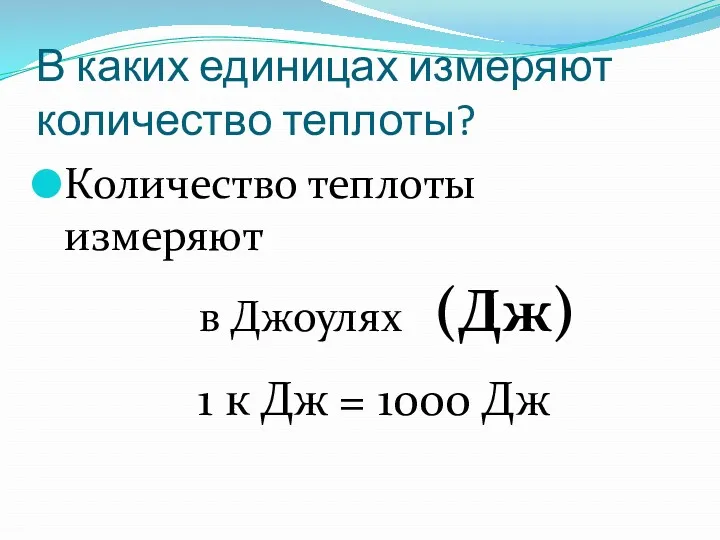 В каких единицах измеряют количество теплоты? Количество теплоты измеряют в Джоулях (Дж) 1