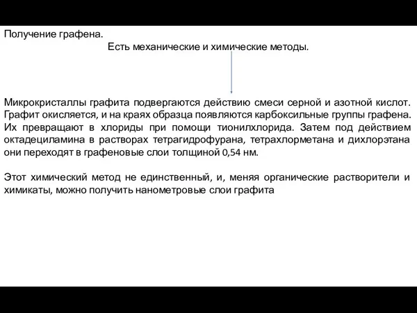 Получение графена. Есть механические и химические методы. Микрокристаллы графита подвергаются