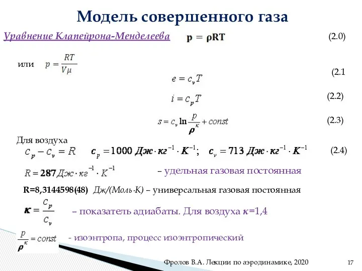 Модель совершенного газа . Уравнение Клапейрона-Менделеева (2.0) (2.1 (2.2) (2.3)