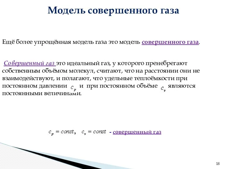 Ещё более упрощённая модель газа это модель совершенного газа. Совершенный