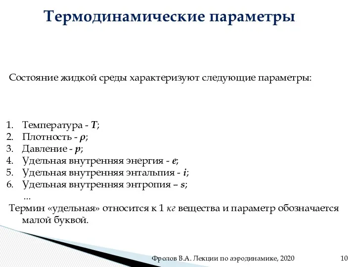 Термодинамические параметры Состояние жидкой среды характеризуют следующие параметры: Температура -