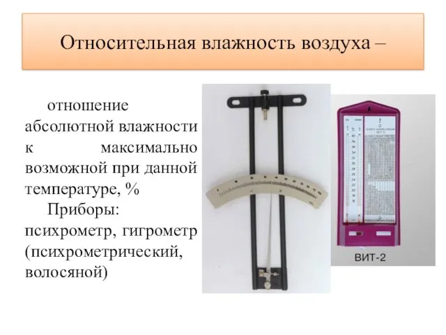 Относительная влажность воздуха – отношение абсолютной влажности к максимально возможной