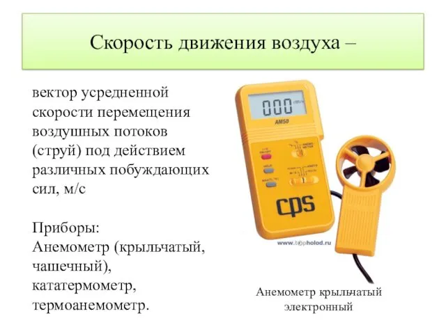 Скорость движения воздуха – вектор усредненной скорости перемещения воздушных потоков