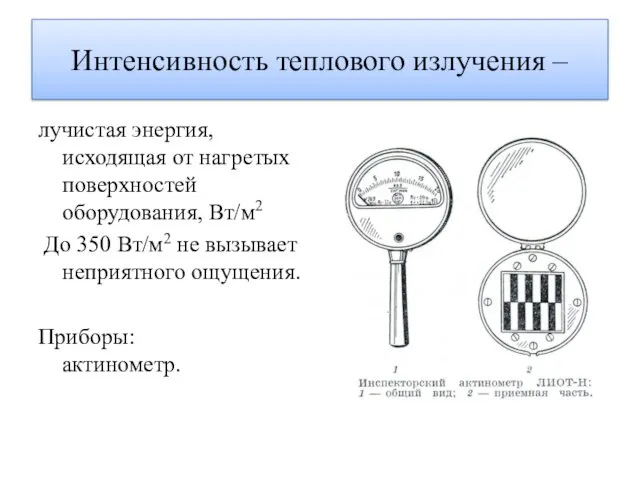 Интенсивность теплового излучения – лучистая энергия, исходящая от нагретых поверхностей