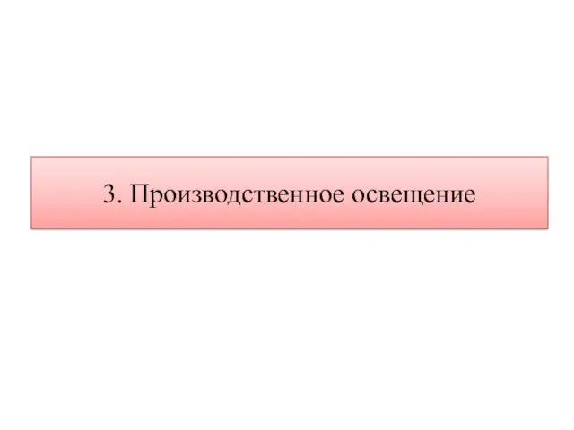 3. Производственное освещение