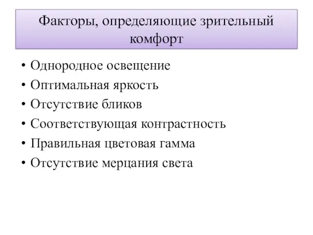 Факторы, определяющие зрительный комфорт Однородное освещение Оптимальная яркость Отсутствие бликов