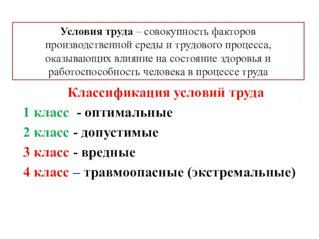 Условия труда – совокупность факторов производственной среды и трудового процесса,