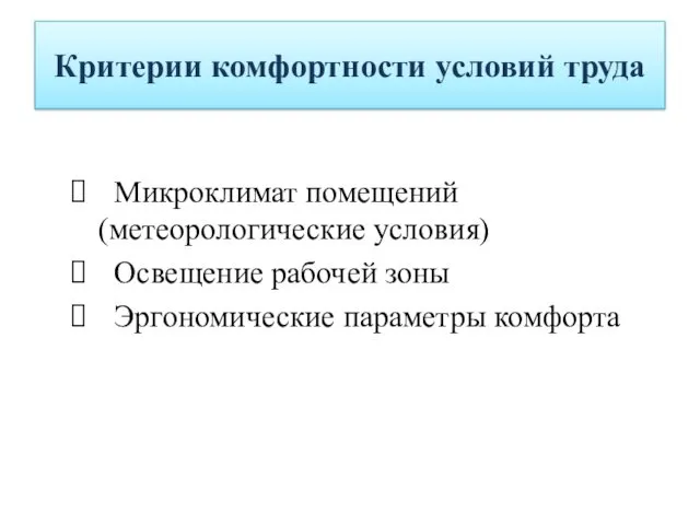 Критерии комфортности условий труда Микроклимат помещений (метеорологические условия) Освещение рабочей зоны Эргономические параметры комфорта