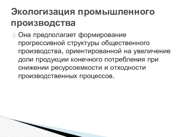 Она предполагает формирование прогрессивной структуры общественного производства, ориентированной на увеличение доли продукции конечного