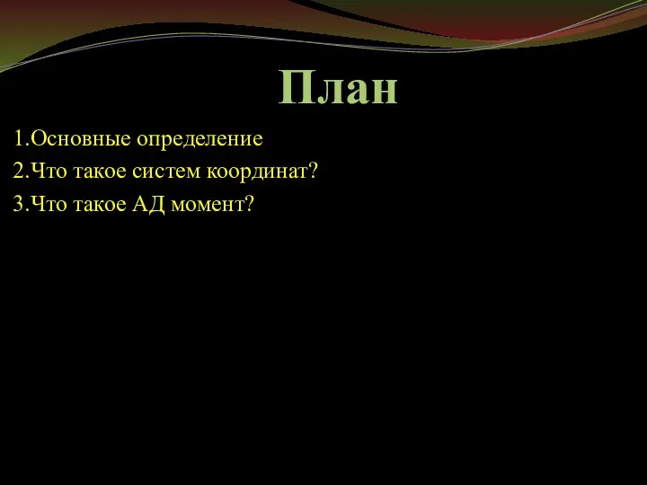 План 1.Основные определение 2.Что такое систем координат? 3.Что такое АД момент?