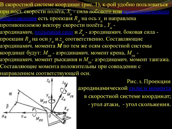 В скоростной системе координат (рис. 1), к-рой удобно пользоваться при