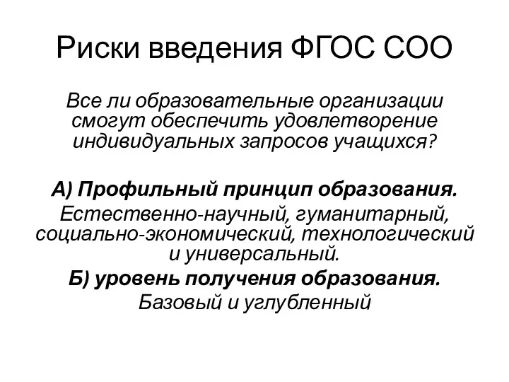 Риски введения ФГОС СОО Все ли образовательные организации смогут обеспечить