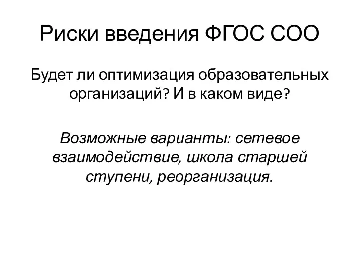 Риски введения ФГОС СОО Будет ли оптимизация образовательных организаций? И