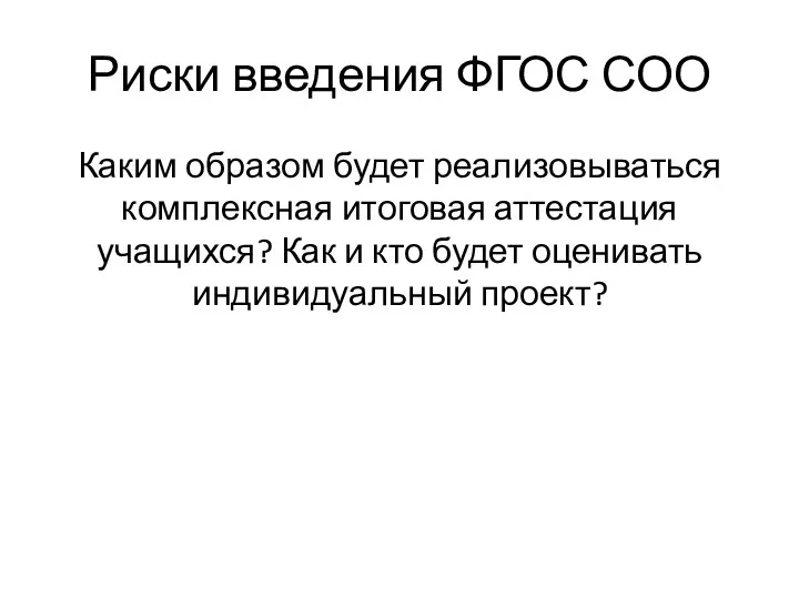 Риски введения ФГОС СОО Каким образом будет реализовываться комплексная итоговая