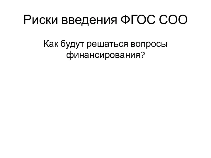 Риски введения ФГОС СОО Как будут решаться вопросы финансирования?