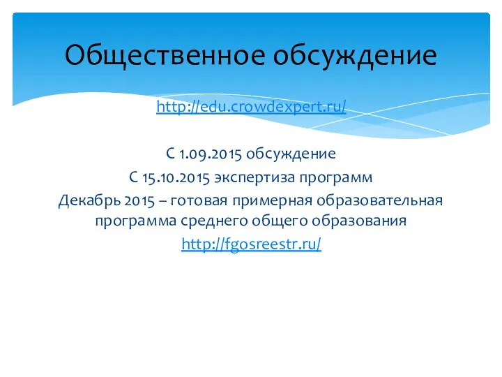 http://edu.crowdexpert.ru/ С 1.09.2015 обсуждение С 15.10.2015 экспертиза программ Декабрь 2015