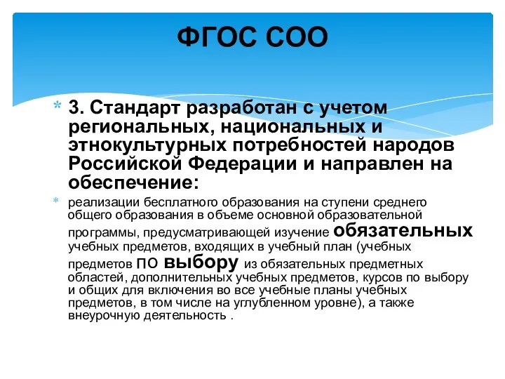 3. Стандарт разработан с учетом региональных, национальных и этнокультурных потребностей