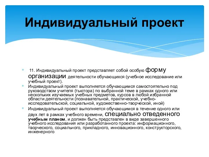 11. Индивидуальный проект представляет собой особую форму организации деятельности обучающихся