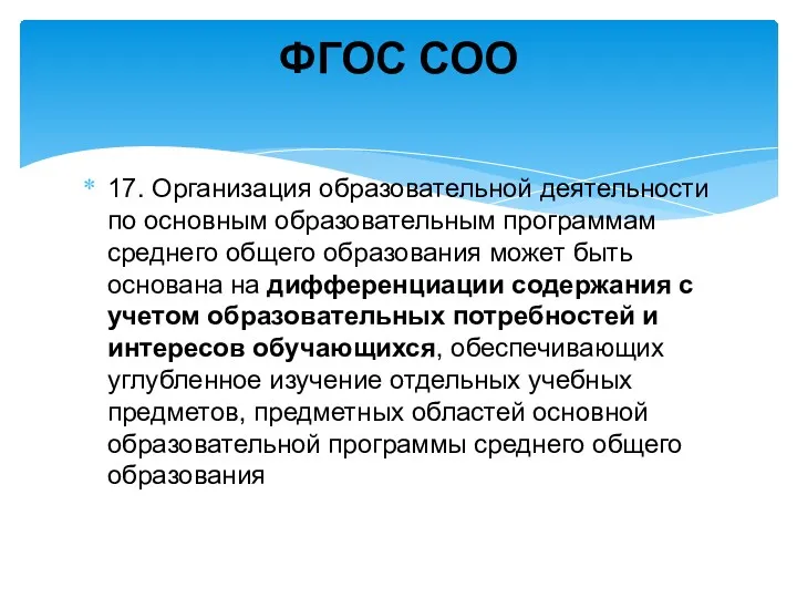 17. Организация образовательной деятельности по основным образовательным программам среднего общего