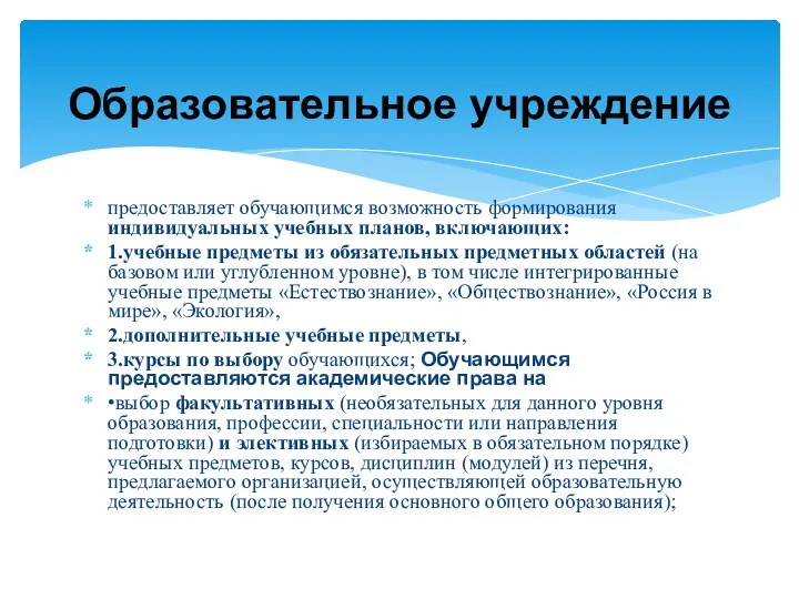 предоставляет обучающимся возможность формирования индивидуальных учебных планов, включающих: 1.учебные предметы