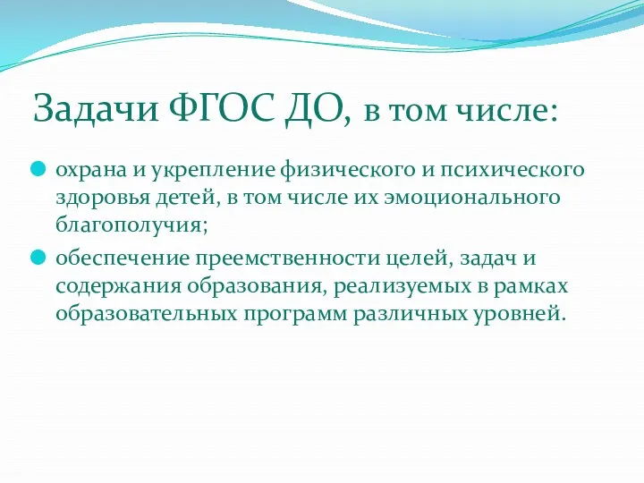 Задачи ФГОС ДО, в том числе: охрана и укрепление физического