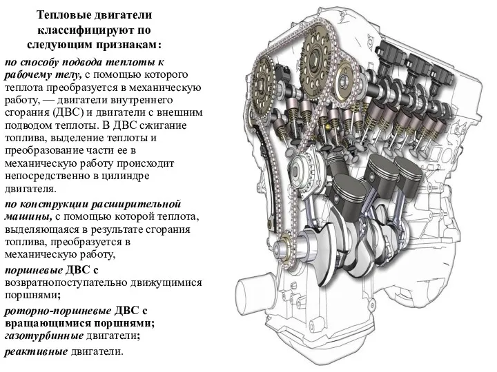 Тепловые двигатели классифицируют по следующим признакам: по способу подвода теплоты