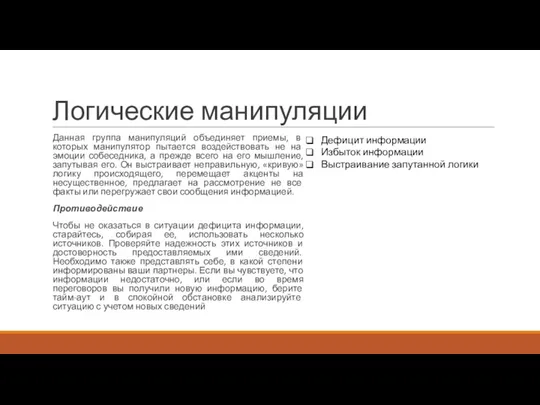 Логические манипуляции Данная группа манипуляций объединяет приемы, в которых манипулятор