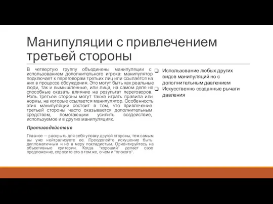 Манипуляции с привлечением третьей стороны В четвертую группу объединены манипуляции