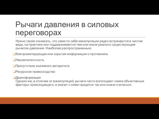 Рычаги давления в силовых переговорах Нужно также понимать, что сами