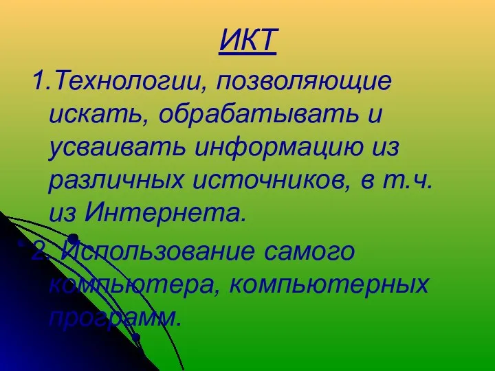 ИКТ 1.Технологии, позволяющие искать, обрабатывать и усваивать информацию из различных