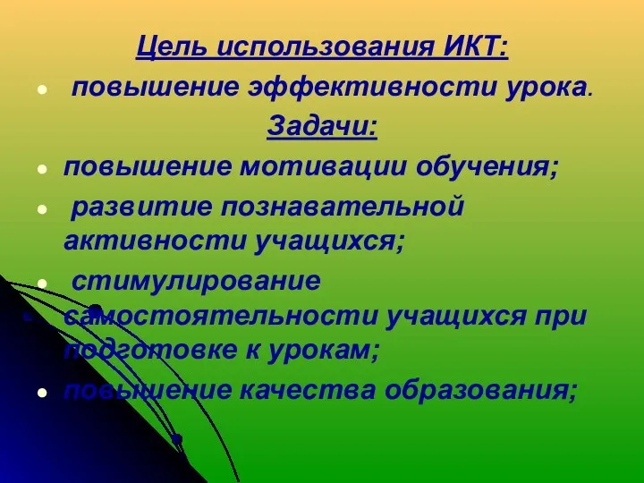 Цель использования ИКТ: повышение эффективности урока. Задачи: повышение мотивации обучения;