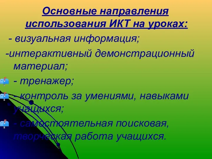 Основные направления использования ИКТ на уроках: - визуальная информация; -интерактивный