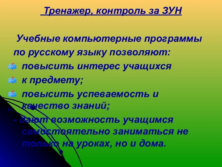 Тренажер, контроль за ЗУН Учебные компьютерные программы по русскому языку