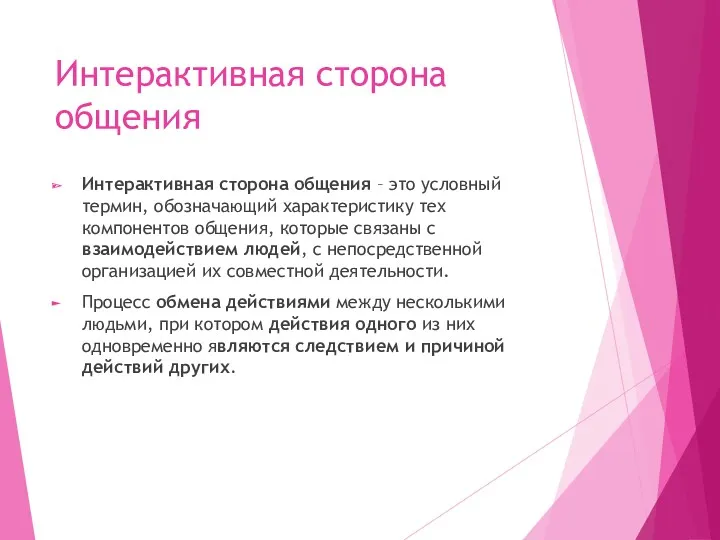 Интерактивная сторона общения Интерактивная сторона общения – это условный термин,